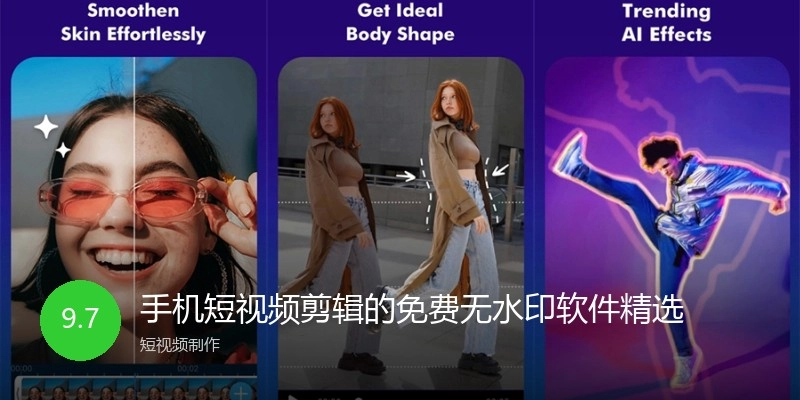 手机短视频剪辑的免费无水印软件精选
