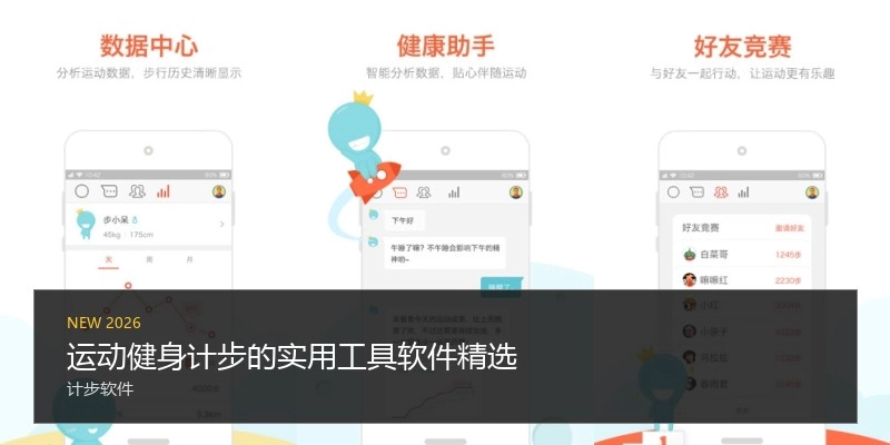 运动健身计步的实用工具软件精选