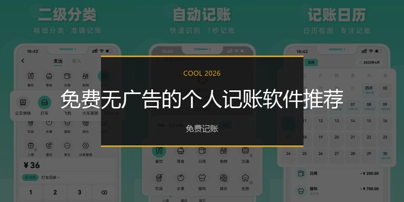 免费无广告的个人记账软件推荐