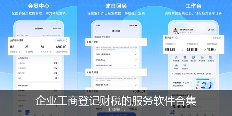 企业工商登记财税的服务软件合集