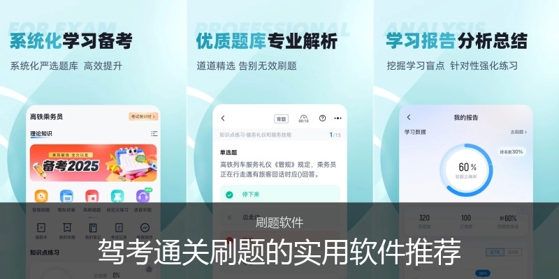 驾考通关刷题的实用软件推荐