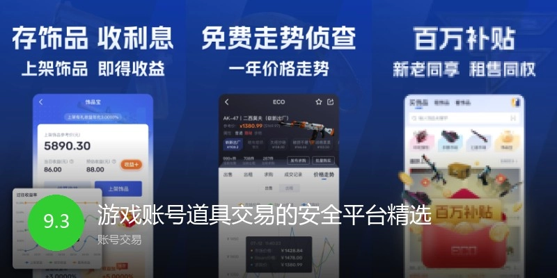 游戏账号道具交易的安全平台精选