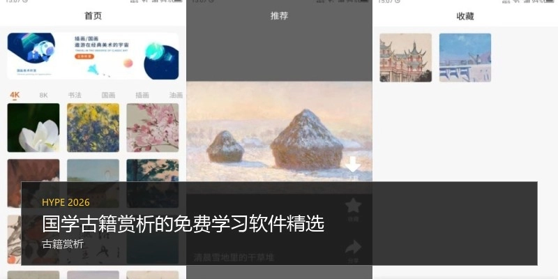 国学古籍赏析的免费学习软件精选