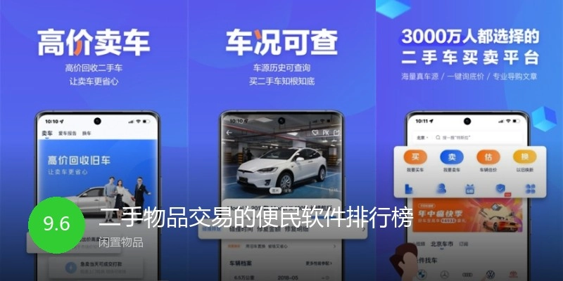二手物品交易的便民软件排行榜