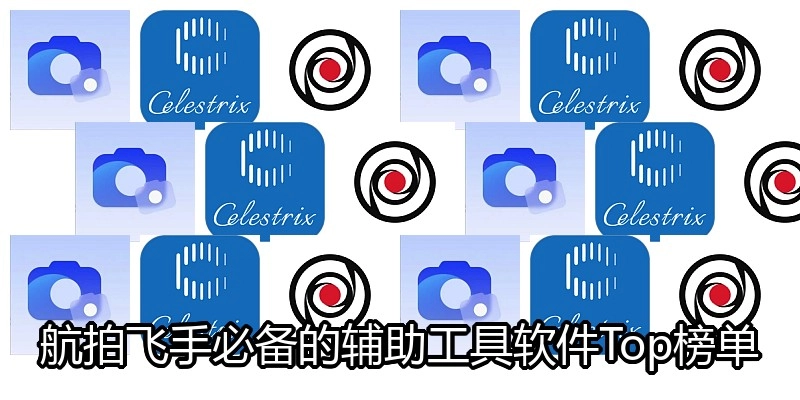 航拍飞手必备的辅助工具软件Top榜单