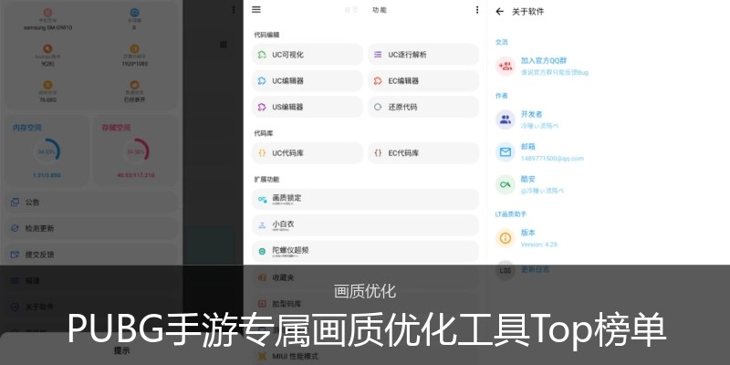 PUBG手游专属画质优化工具Top榜单