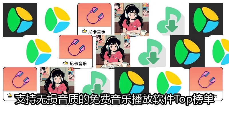 支持无损音质的免费音乐播放软件Top榜单