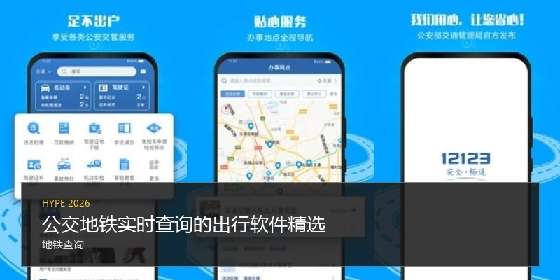 公交地铁实时查询的出行软件精选