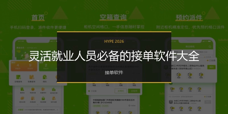 灵活就业人员必备的接单软件大全