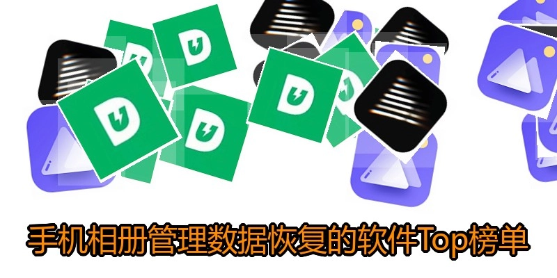 手机相册管理数据恢复的软件Top榜单