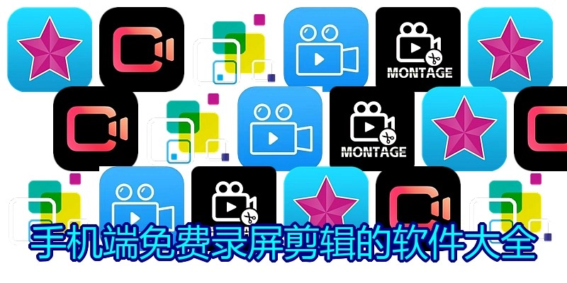 手机端免费录屏剪辑的软件大全