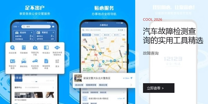 汽车故障检测查询的实用工具精选