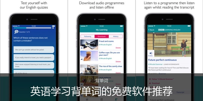 英语学习背单词的免费软件推荐