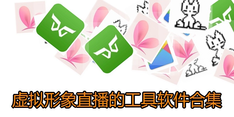 虚拟形象直播的工具软件合集