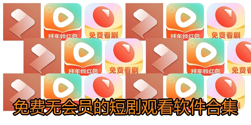 免费无会员的短剧观看软件合集