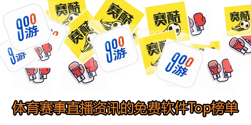 体育赛事直播资讯的免费软件Top榜单