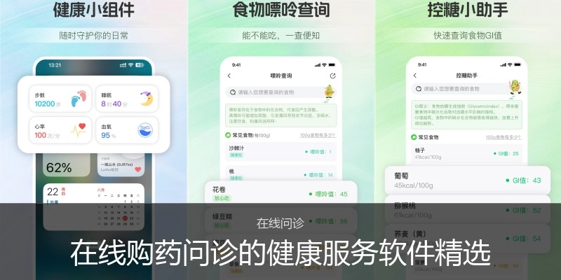 在线购药问诊的健康服务软件精选