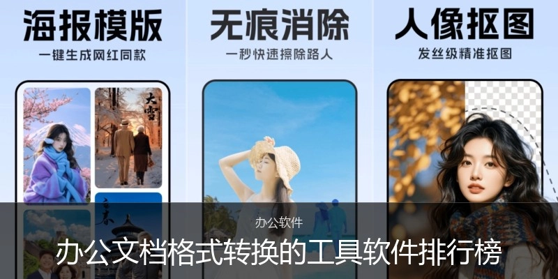 办公文档格式转换的工具软件排行榜