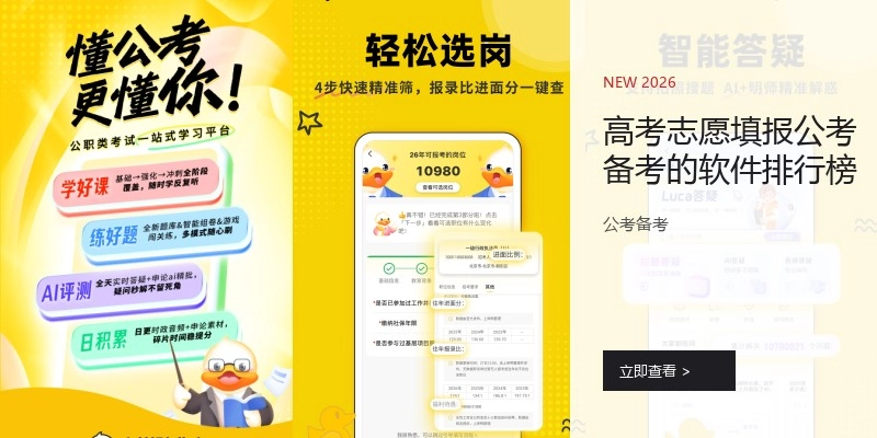 高考志愿填报公考备考的软件排行榜