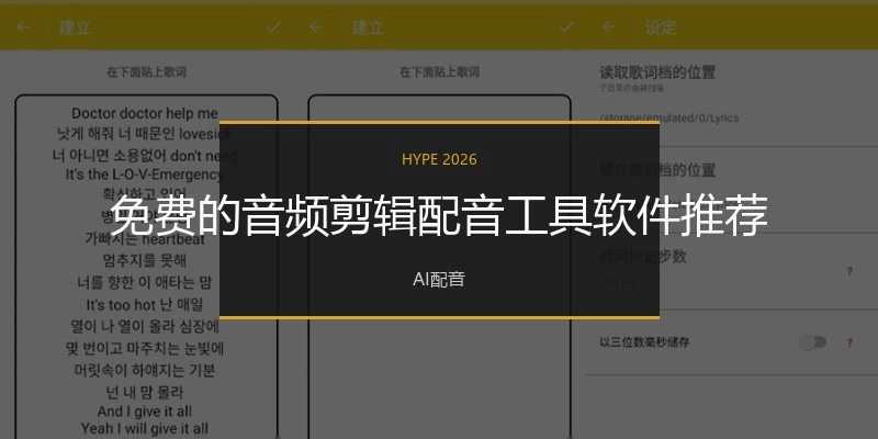 免费的音频剪辑配音工具软件推荐