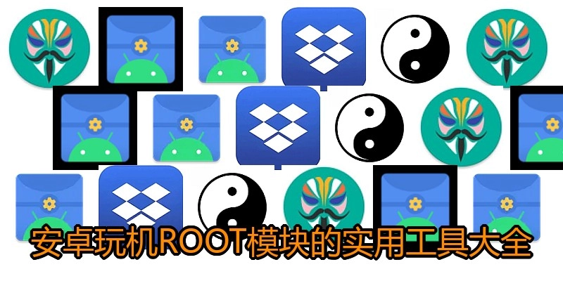安卓玩机ROOT模块的实用工具大全