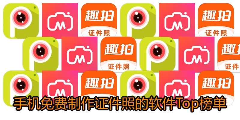 手机免费制作证件照的软件Top榜单