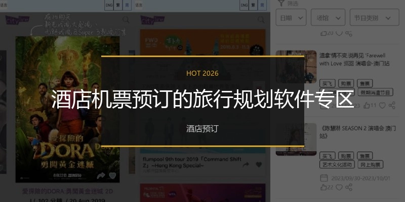 酒店机票预订的旅行规划软件专区