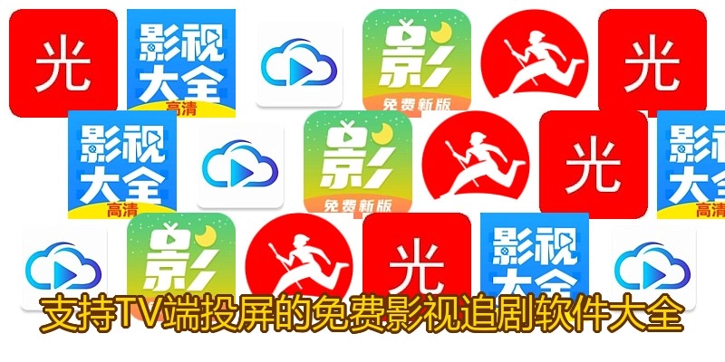 支持TV端投屏的免费影视追剧软件大全