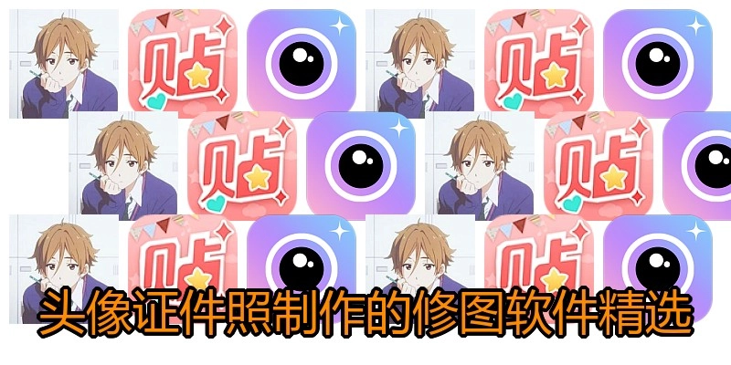 头像证件照制作的修图软件精选