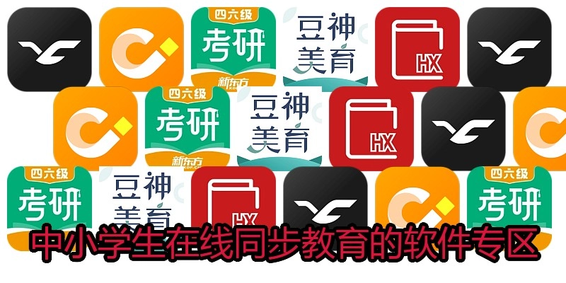 中小学生在线同步教育的软件专区