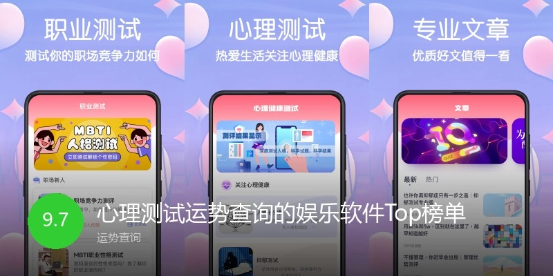 心理测试运势查询的娱乐软件Top榜单