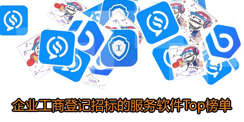 企业工商登记招标的服务软件Top榜单