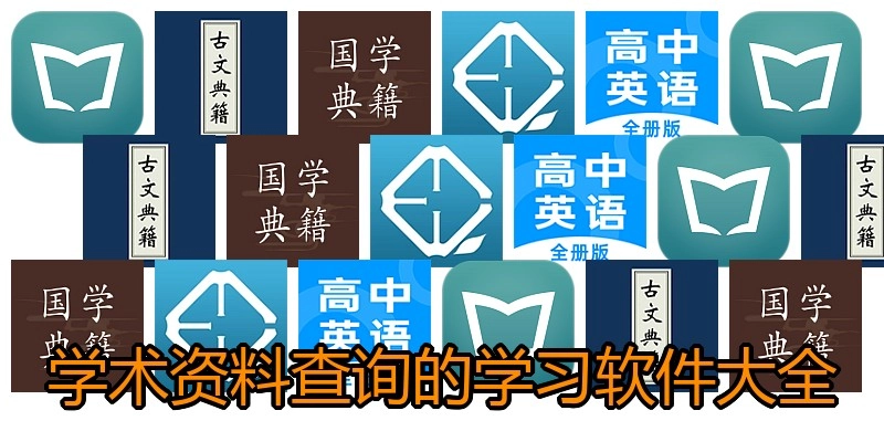 学术资料查询的学习软件大全
