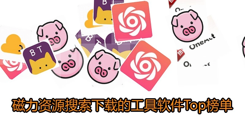 磁力资源搜索下载的工具软件Top榜单
