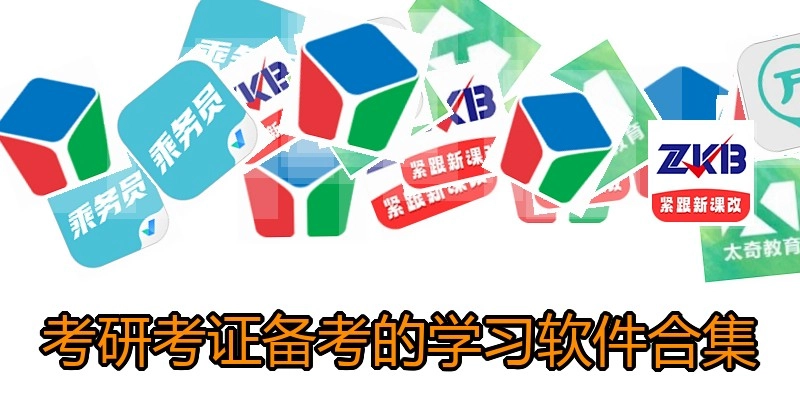 考研考证备考的学习软件合集