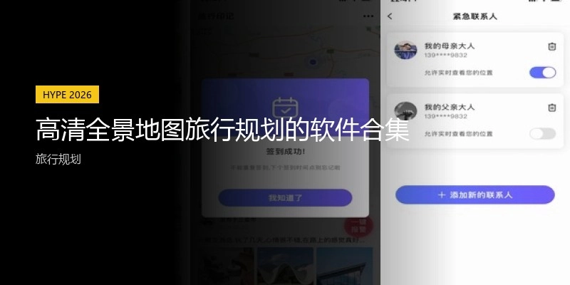 高清全景地图旅行规划的软件合集