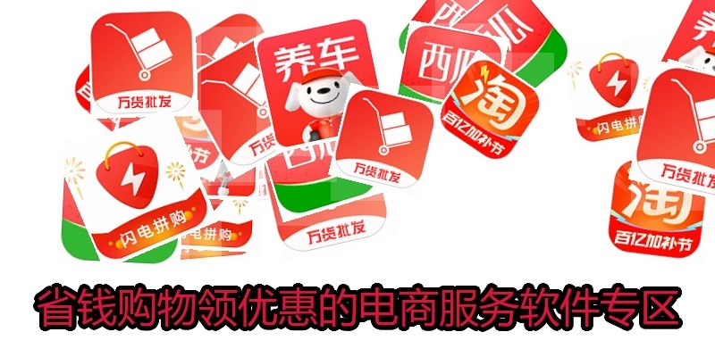 省钱购物领优惠的电商服务软件专区