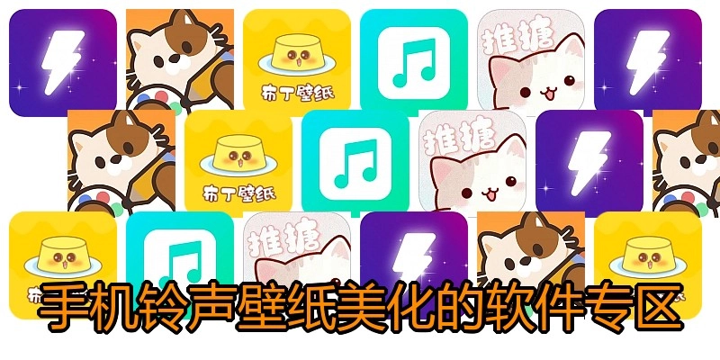 手机铃声壁纸美化的软件专区