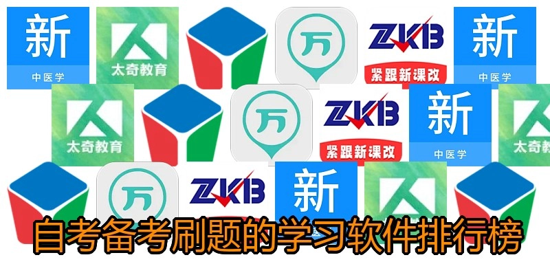 自考备考刷题的学习软件排行榜