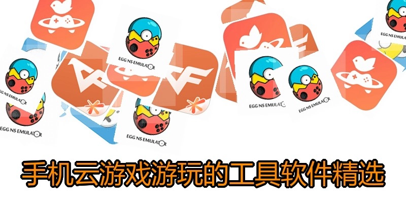 手机云游戏游玩的工具软件精选