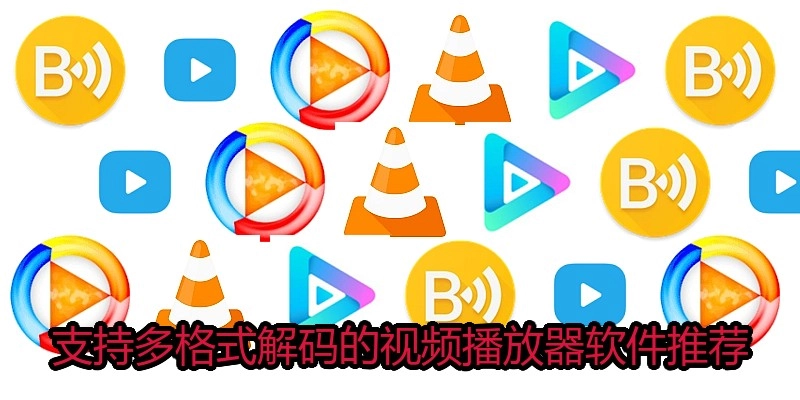 支持多格式解码的视频播放器软件推荐