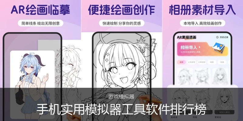 手机实用模拟器工具软件排行榜