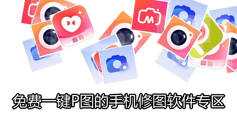 免费一键P图的手机修图软件专区