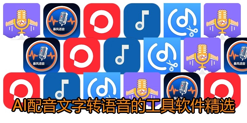 AI配音文字转语音的工具软件精选