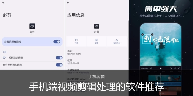 手机端视频剪辑处理的软件推荐