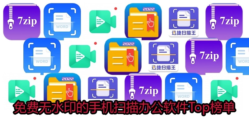 免费无水印的手机扫描办公软件Top榜单