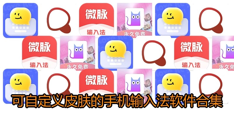 可自定义皮肤的手机输入法软件合集