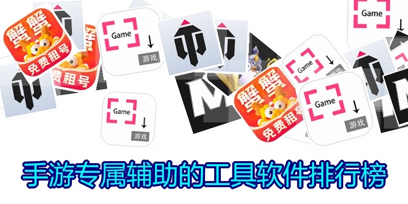 手游专属辅助的工具软件排行榜