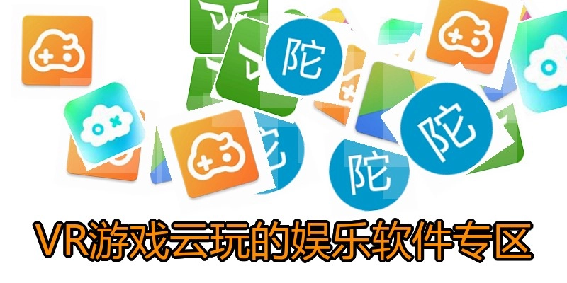VR游戏云玩的娱乐软件专区