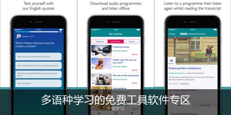 多语种学习的免费工具软件专区